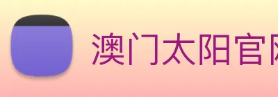澳门太阳官网 Logo